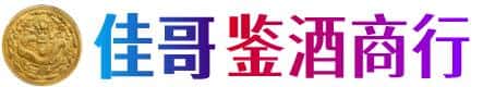 烟台牟平区佳哥鉴酒商行